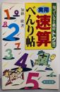 実用  速算べんり帖