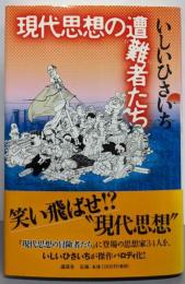 現代思想の遭難者たち