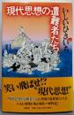 現代思想の遭難者たち