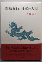 陰陽五行と日本の天皇