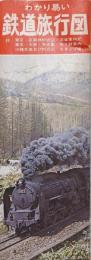 わかり易い　鉄道旅行図