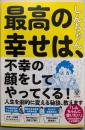 最高の幸せは、不幸の顔をしてやってくる!
