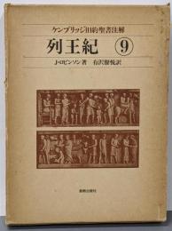 ケンブリッジ旧約聖書注解 9<列王紀>