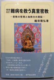 難病を救う真言密教 改訂: 密教の哲理と加持力の実証