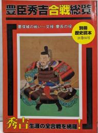 豊臣秀吉合戦総覧 :墨俣城の戦い〜文禄・慶長の役<別冊歴史読本>