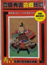 豊臣秀吉合戦総覧 :墨俣城の戦い〜文禄・慶長の役<別冊歴史読本>