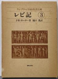 ケンブリッジ旧約聖書注解 3<レビ記>