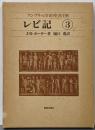 ケンブリッジ旧約聖書注解 3<レビ記>