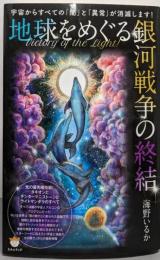 地球をめぐる銀河戦争の終結