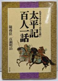 太平記百人一話 : 乱世を生きぬく壮烈な闘い<太平記>