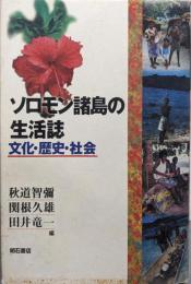 ソロモン諸島の生活誌 : 文化・歴史・社会
