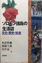 ソロモン諸島の生活誌 : 文化・歴史・社会
