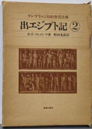 ケンブリッジ旧約聖書注解 2<出エジプト記>