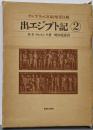 ケンブリッジ旧約聖書注解 2<出エジプト記>