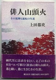 俳人山頭火 : その泥酔と流転の生涯 〔新装版〕
