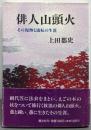 俳人山頭火 : その泥酔と流転の生涯 〔新装版〕
