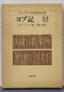 ケンブリッジ旧約聖書注解 12<ヨブ記>