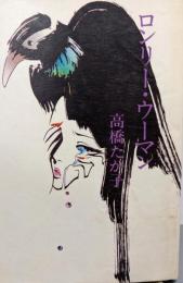 ロンリー・ウーマン