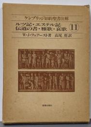 ケンブリッジ旧約聖書注解 11