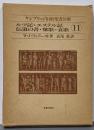 ケンブリッジ旧約聖書注解 11