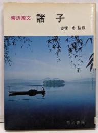 諸子<傍訳漢文シリーズ>