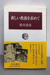 新しい教養を求めて (中公叢書)