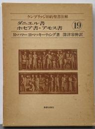 ケンブリッジ旧約聖書注解 19<ダニエル書>