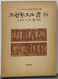 ケンブリッジ旧約聖書注解 18<エゼキエル書>