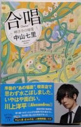 合唱 岬洋介の帰還 (宝島社文庫 『このミス』大賞シリーズ)