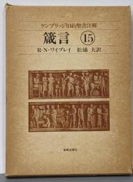 ケンブリッジ旧約聖書注解 15<箴言>