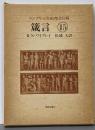 ケンブリッジ旧約聖書注解 15<箴言>