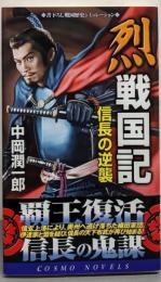 烈戦国記: 信長の逆襲 (コスモノベルス)