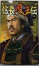 信長魔王伝 2(竹中半兵衛の神眼)<歴史群像新書>