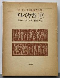 ケンブリッジ旧約聖書注解 17<エレミヤ書>