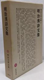 明治文學全集 62 明治漢詩文集