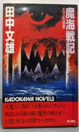 魔海戦記: ダゴンの復讐 (カドカワノベルズ 71-1)