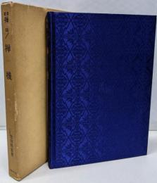 禅機 (叢書『禅』〈13〉)