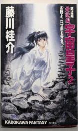 宇宙皇子 煉獄編 2 (KADOKAWA FANTASY4-32)