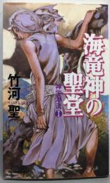 海竜神の聖堂<Haruki novels 神宝潮流 1>