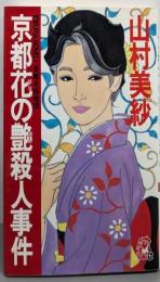 京都花の艶殺人事件 (TOKUMA NOVELS)