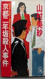 京都二年坂殺人事件 :長篇本格推理女検視官・江夏冬子<Tokuma novels>
