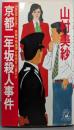 京都二年坂殺人事件 :長篇本格推理女検視官・江夏冬子<Tokuma novels>