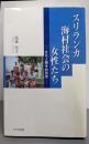 スリランカ海村社会の女性たち: 文化人類学的研究