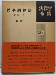民事調停法<法律学全集 民事調停法 38-2> 新版