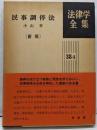 民事調停法<法律学全集 民事調停法 38-2> 新版