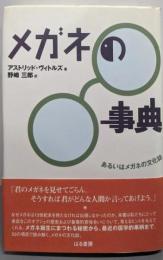 メガネの事典: あるいはメガネの文化誌