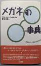 メガネの事典: あるいはメガネの文化誌