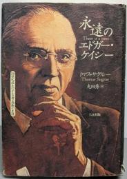 永遠のエドガー・ケイシー :20世紀最大の予言者・感動の生涯