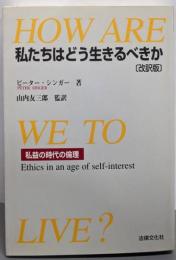私たちはどう生きるべきか: 私益の時代の倫理