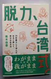 脱力、台湾式。24年暮らして学んだ、ゆるく楽しく、幸せな生き方